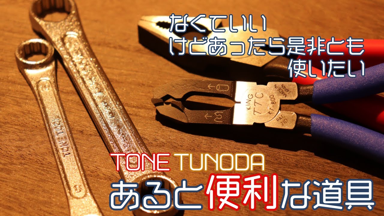 【工具紹介】なくてもいいけどあると便利な道具【バイク】【TONE】【ツノダ】