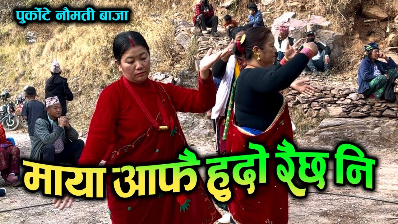 Yo man tesai rudo raixa ni | माया आफै हुदोरैछ नि | Purkote Naumati Baja Burtibang 