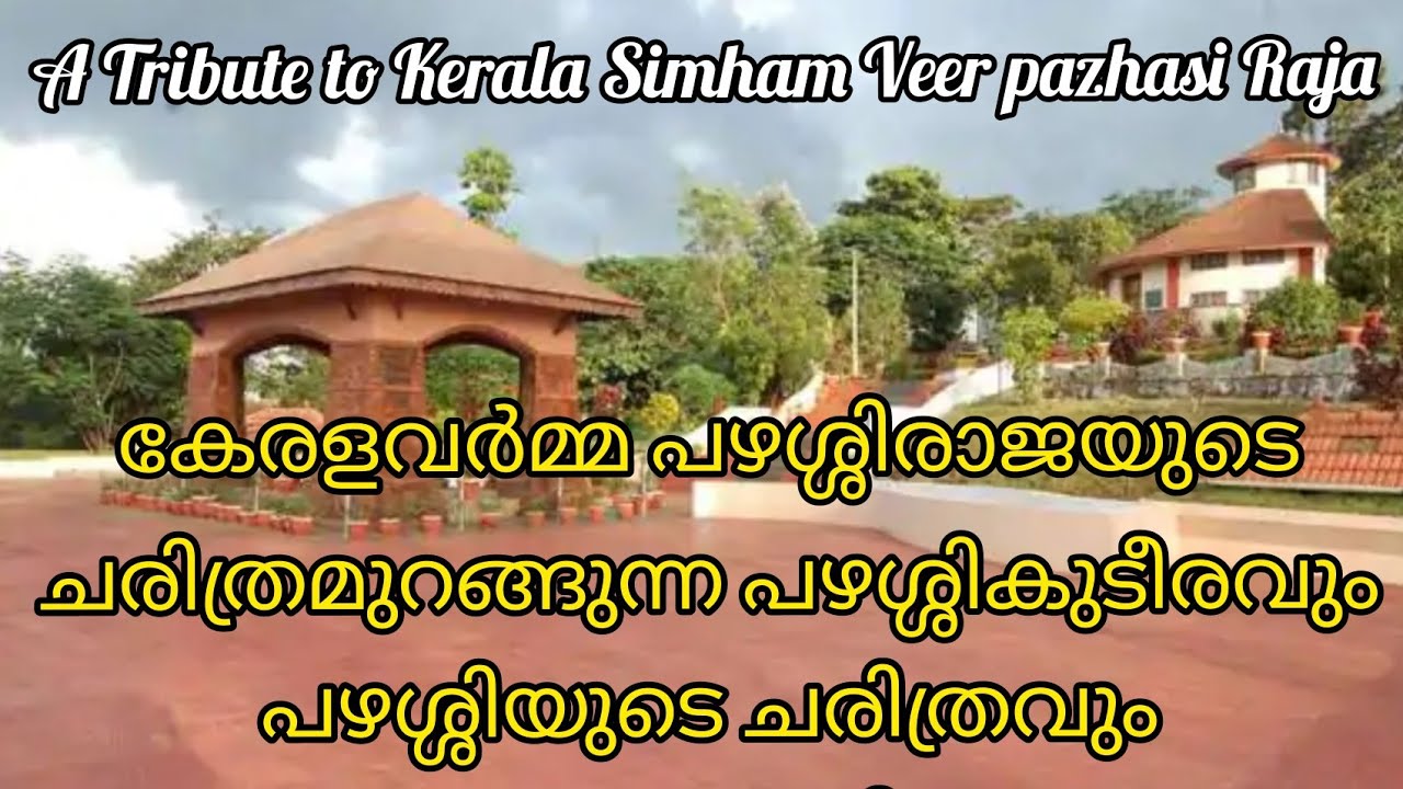 കേരളസിംഹം പഴശ്ശിരാജയുടെ ചരിത്രമുറങ്ങുന്ന പഴശ്ശി കുടീരവും പഴശ്ശിയുടെ ചരിത്രവും  pazhassi tomb&history