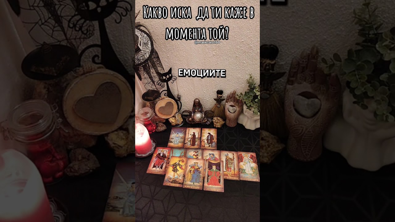 🪬Какво иска, да ви каже той? ❤️‍🩹❤️‍🔥💥