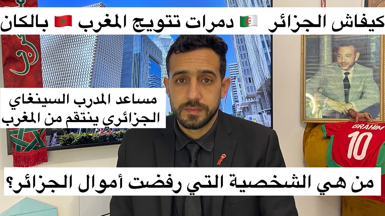كيفاش الجزائر🇩🇿 دمرات تتويج المغرب 🇲🇦 بالكان فبلادو، تفاصيل الكولسة التي تعرض لها المغرب! 