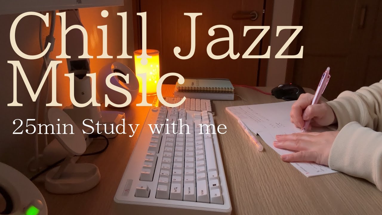 【STUDY WITH ME｜Chill jazz｜25min】読者や作業などゆったり25分間作業しませんか？｜📒calm jazz🎹【READ WITH ME】