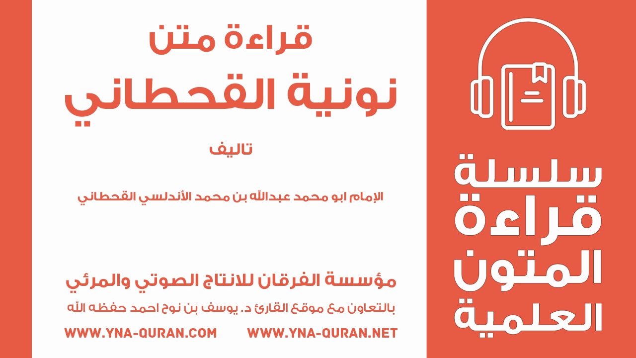 نونية القحطاني قراة متن بصوت القارئ يوسف نوح احمد