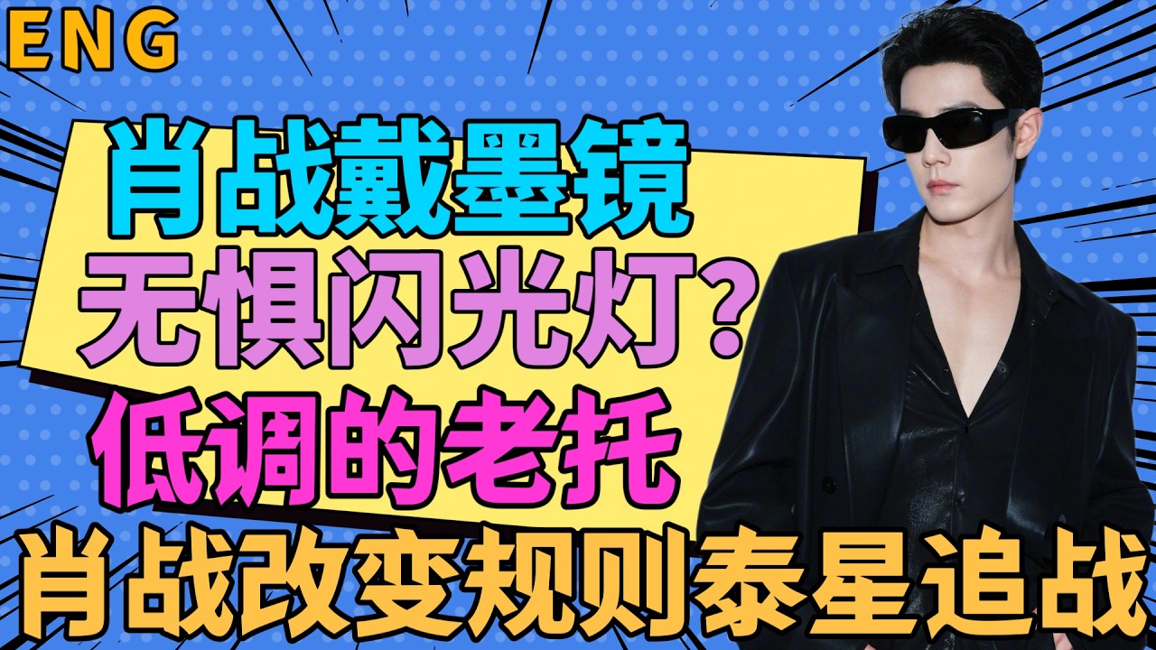 ENG肖戰戴墨鏡，無畏閃光燈？低調的老托，為肖戰安排了很多，肖戰改變規則，泰星也追戰