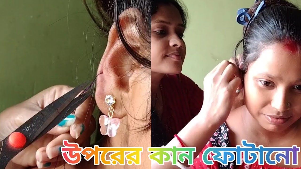 আজ আমাদের পূজা রানীর উপরের কান ফোটানো হোলো ❤️❤️❤️👍👍