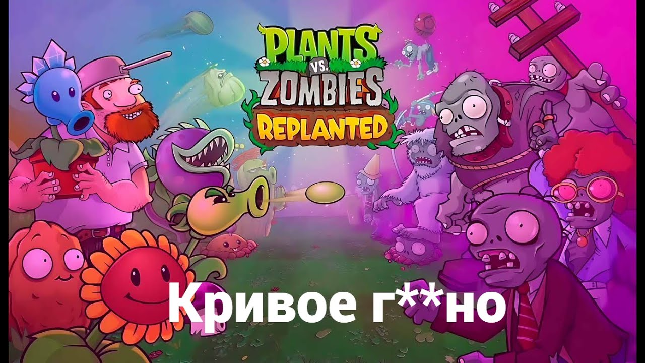 Позорный ремастер Plants vs. Zombies - REPLANTED. Смотр