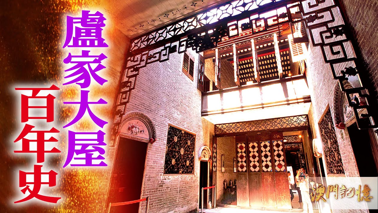 【澳門記憶】盧家大屋百年史