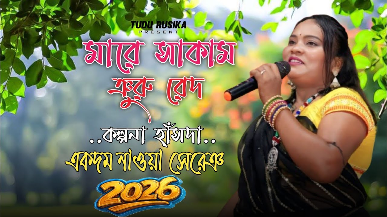 Mare Sakam Nuru Reda || Kalpana Hansda || New Santali Song 2026