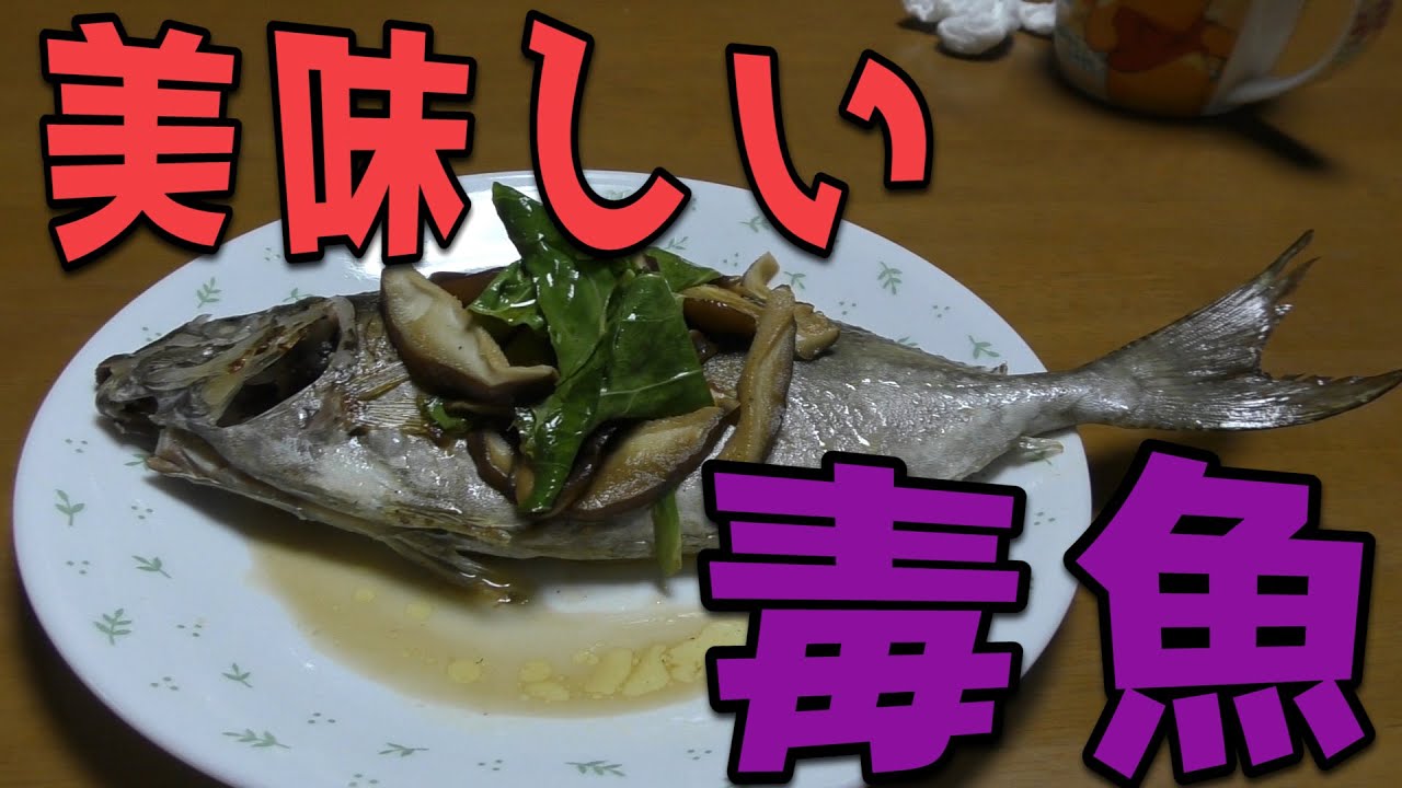 【危険】美味しい毒魚料理を作ってみた。
