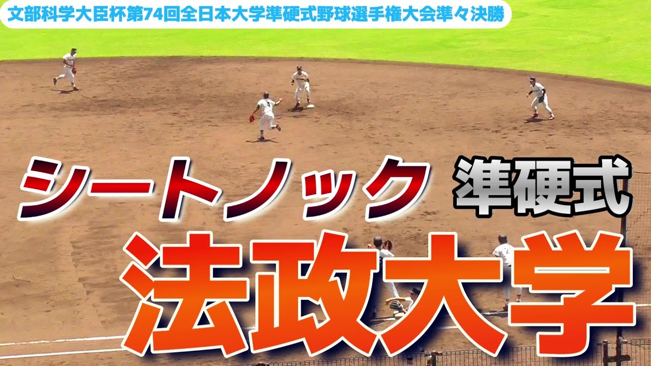 【≪シートノック/大学準硬式≫全日本優勝３回・2022東京六大学準硬式春季リーグ戦優勝の強豪校/文部科学大臣杯第74回全日本大学準硬式野球選手権大会準々決勝】2022/08/25法政大学