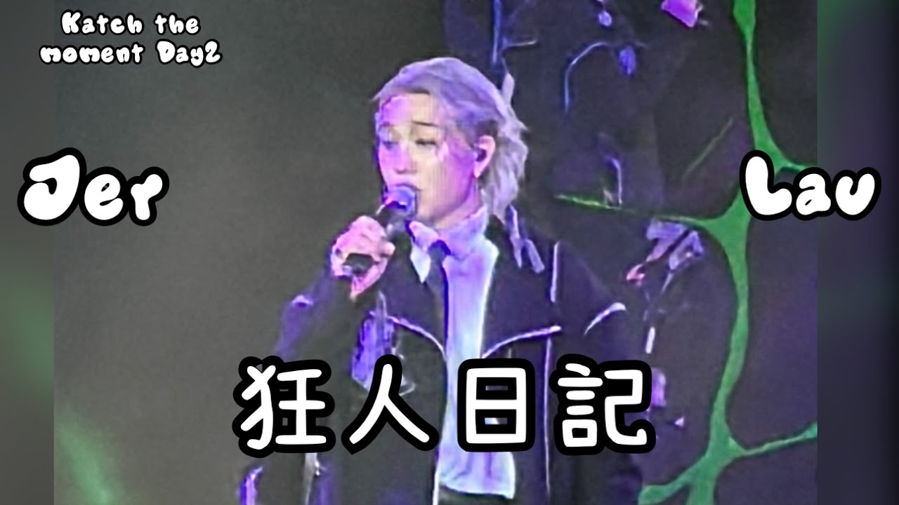 Jer柳應廷《狂人日記》Katch the moment Day2