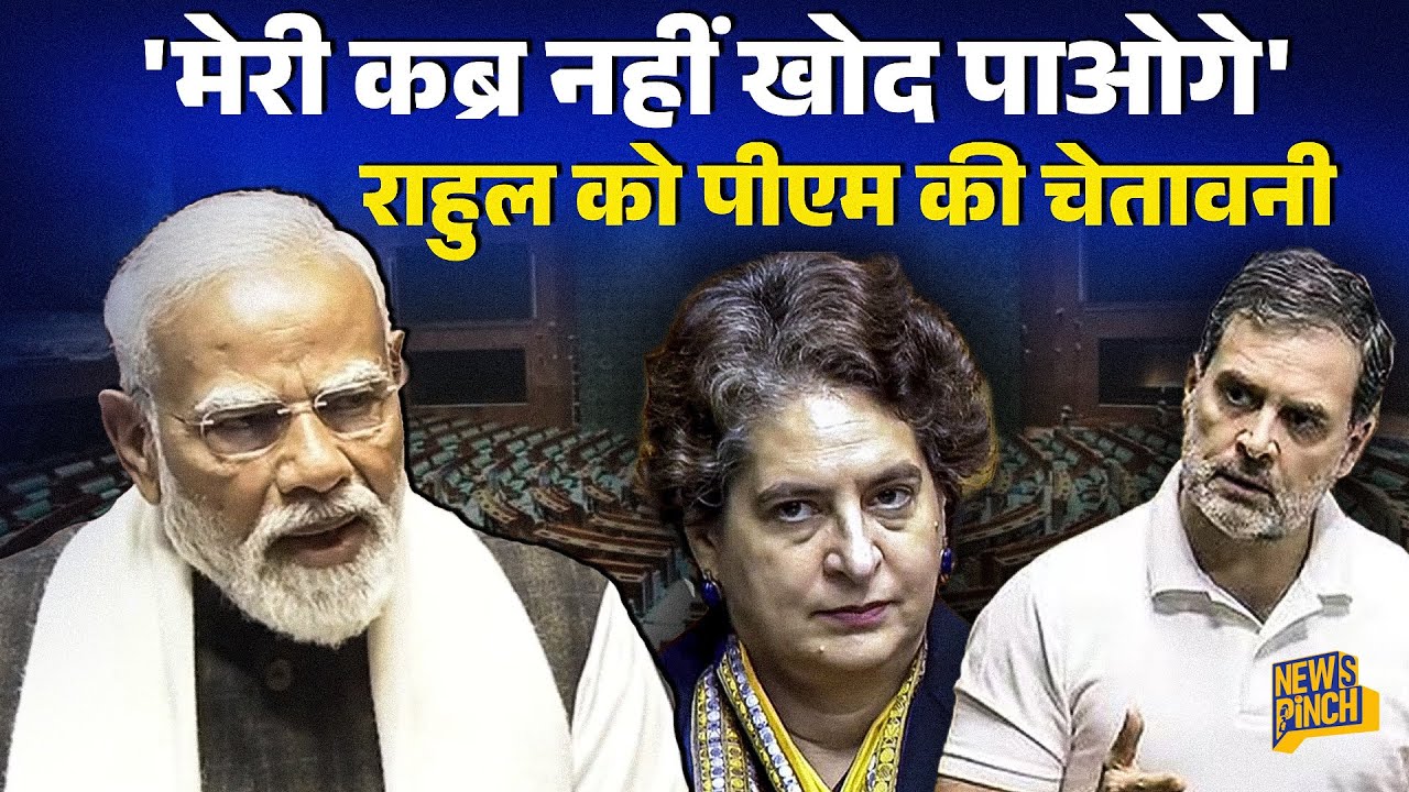 PM Modi संसद में Rahul Gandhi के आरोपों पर क्या बोले? Mamata Banerjee को क्या चेतावनी दी?