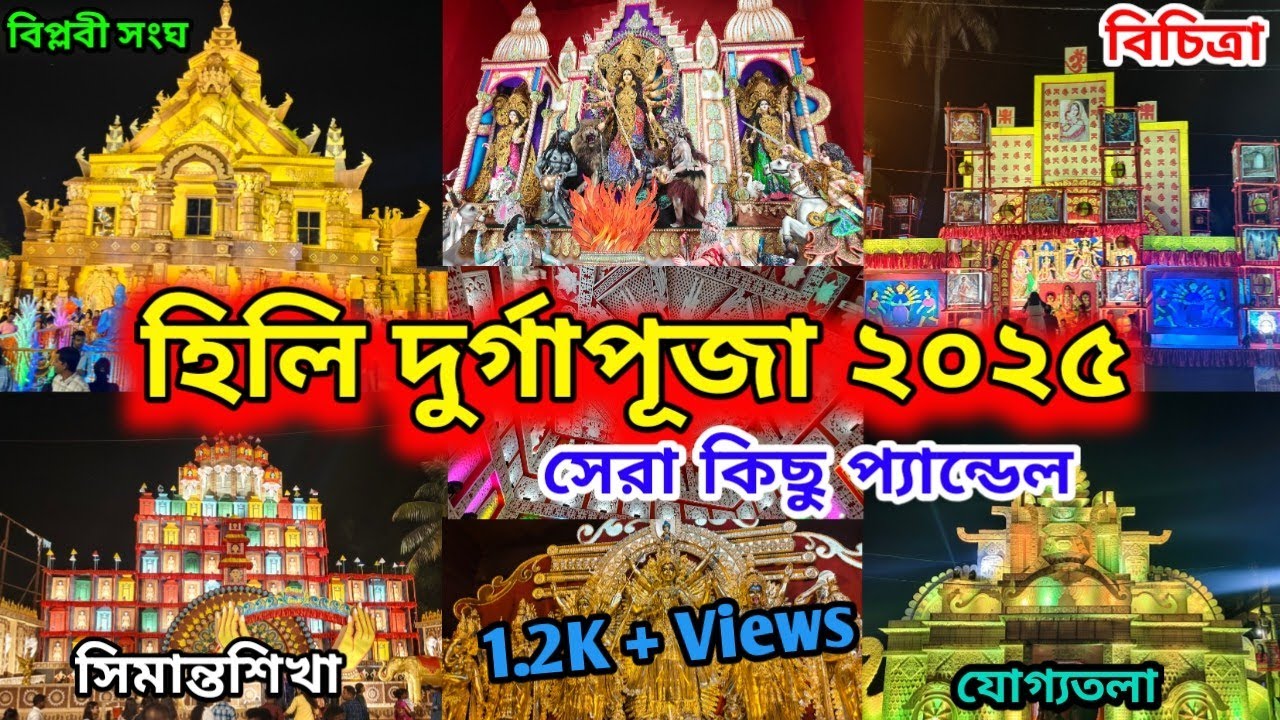 হিলি দুর্গাপূজা 2025 | Hili Durga Puja 2025 | হিলি পূজা | Hili Durga Puja Parikrama 2025 | Hill 