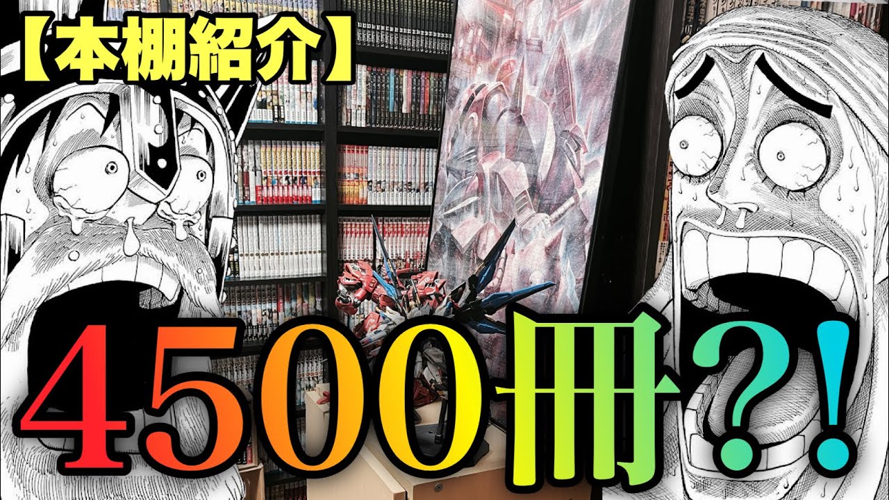 【本棚紹介】4500冊？！2年ぶりの本棚紹介！！【漫画紹介】