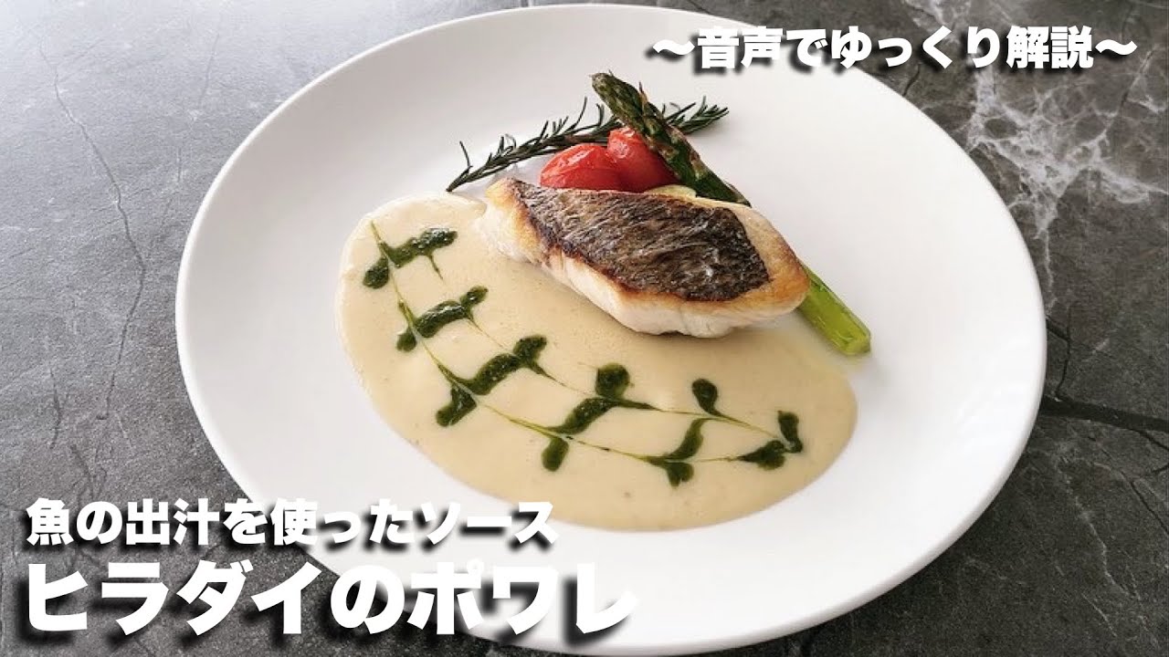 #15 【おうちで本格フランス料理】ヒラダイのポワレ〜ソース・ヴァン・ブラン〜