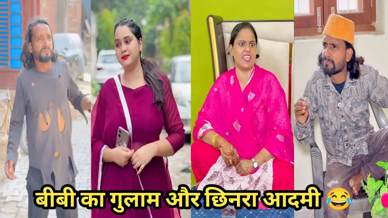 बीबी का गुलाम और छिनरा आदमी 😂 #funny #comedy #trending #viral #funnyvideo
