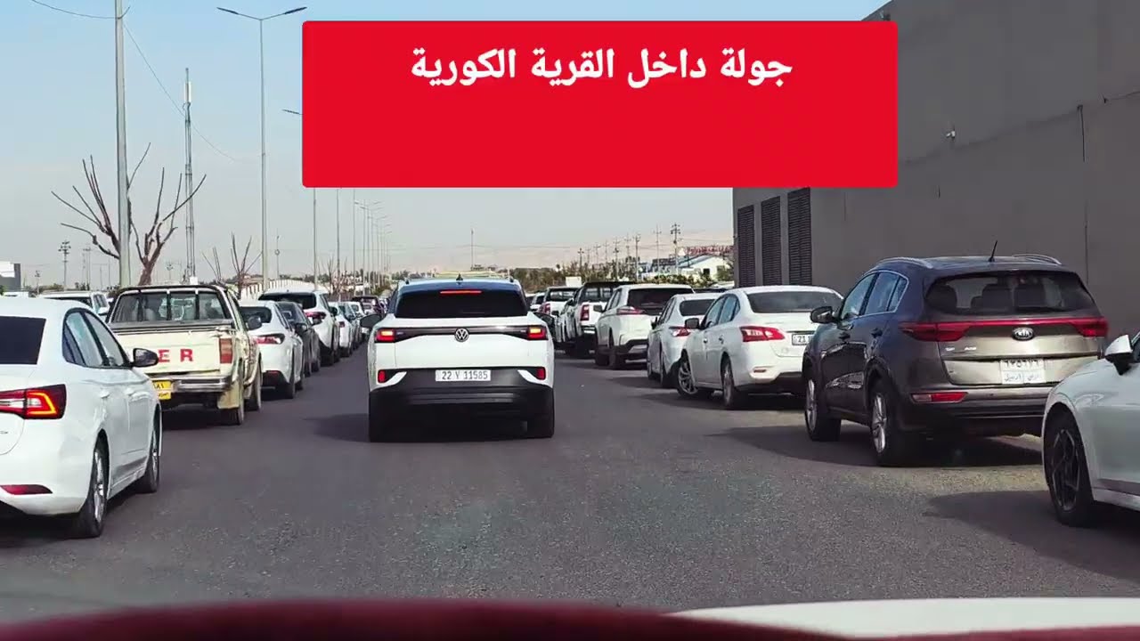 جولة داخل #القرية_الكورية في اربيل.           لا تبخل بل #لايك و #متابعة 