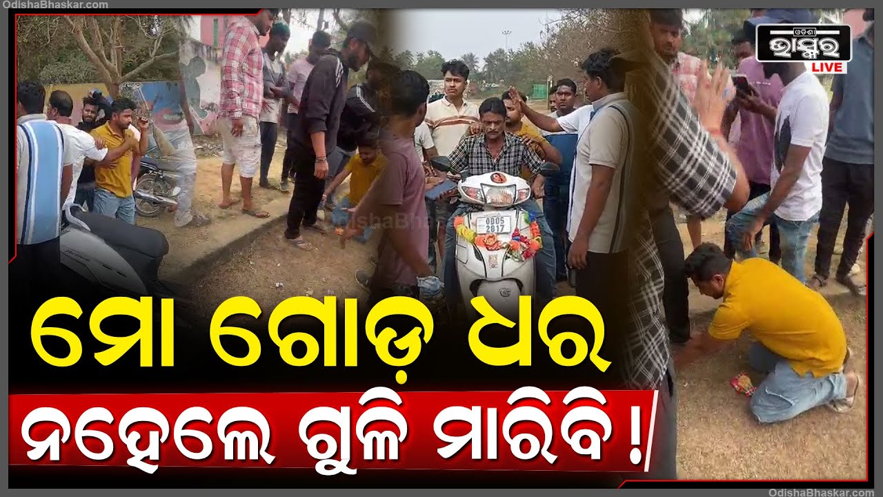 ଭୁଲ୍ ମାଗିବାକୁ ଡାକି କହିଲେ ଗୋଡ଼ ଧରେ ନଚେତ୍ ଫୁଟିବ ଗୁଳି... ବାପା ଥାନାରେ କଲେ କେଶ...