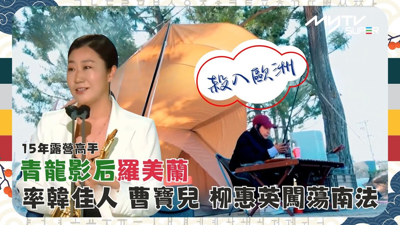 #帳篷外是歐洲 : 法國篇⛺｜青龍影后羅美蘭  15年露營高手｜率韓佳人 曹寶兒 柳惠英闖蕩南法｜tvN (頻道505) ｜CJ ENM 點播區   緊貼韓國上架