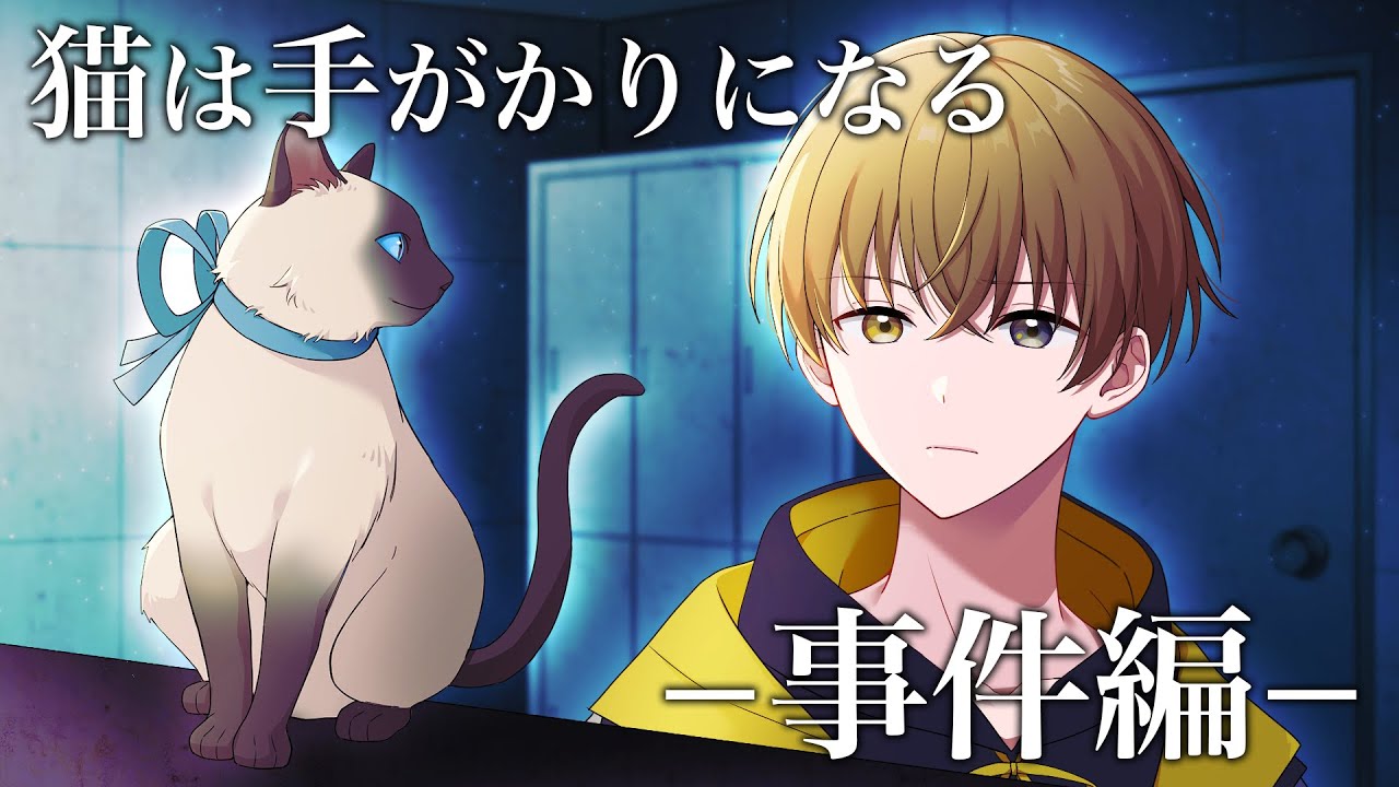 【ミステリー】猫は手がかりになる -事件編-