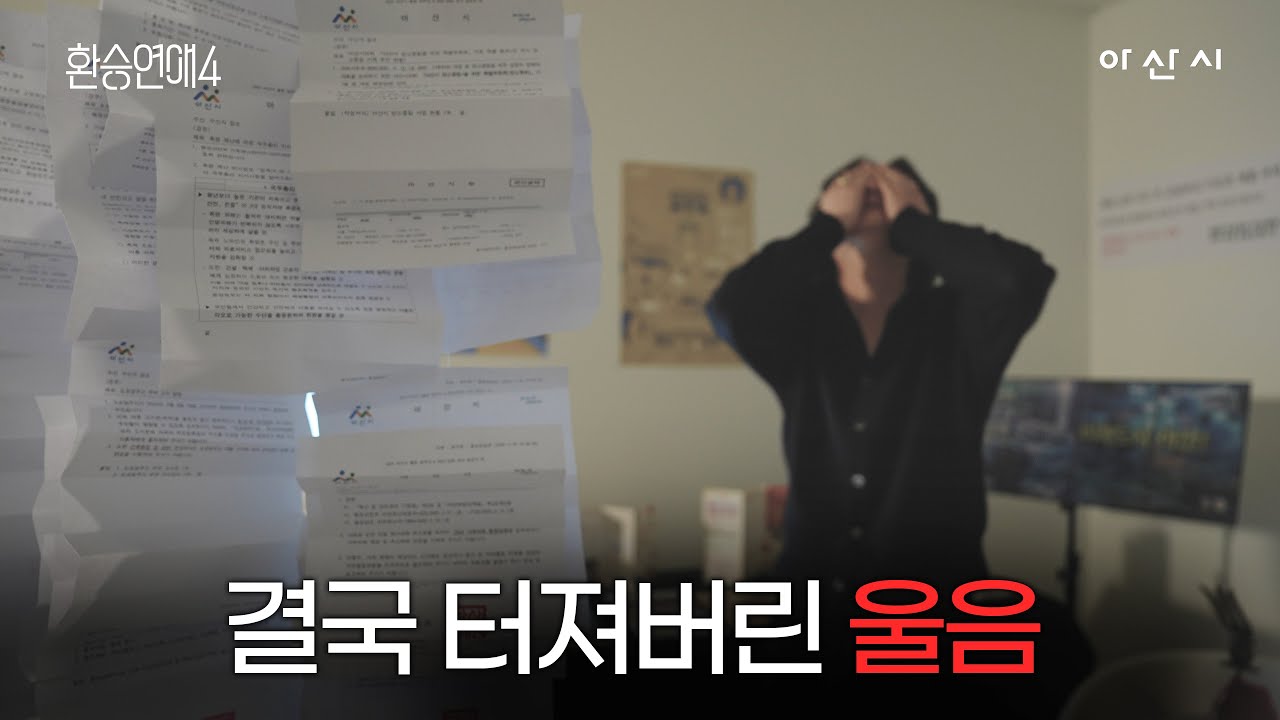 [환승연애4] X룸에서 오열하는 공무원 ㅣ1화 사전공개ㅣ아산시ㅣ아산시청