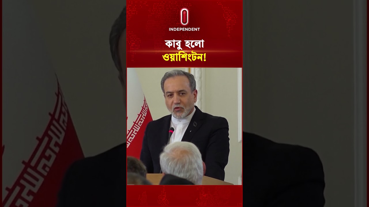 কাবু হলো ওয়াশিংটন!  #itv #independenttv #USPolitics #GlobalNews