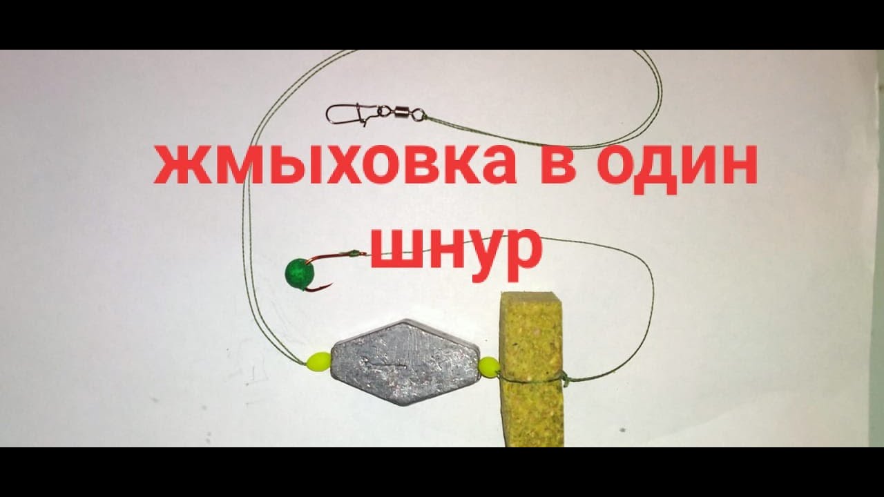 Жмыховка в один шнур