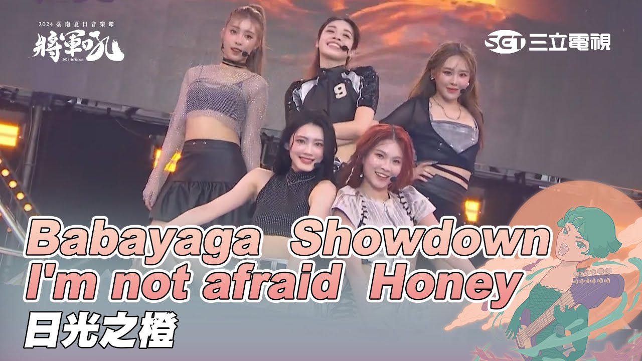 日光之橙｜Babayaga Honey Showdown I'm not afraid ｜2024【將軍吼】臺南夏日音樂節