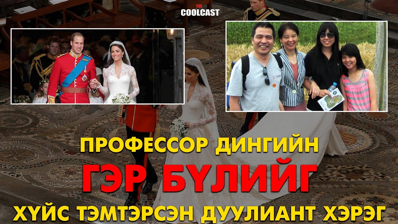 Профессор Дингийн гэр бүлийг хүйс тэмтэрсэн дуулиант хэрэг