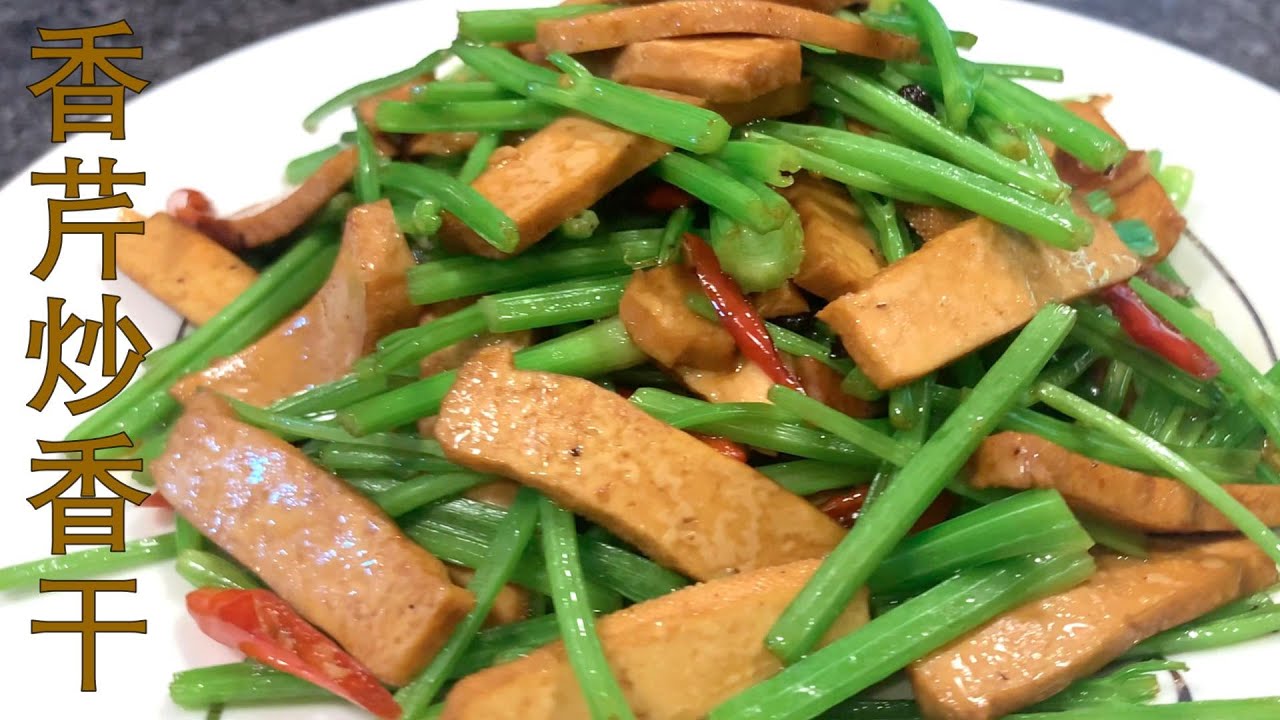 经典家常小炒：香芹炒香干 - Stir-Fried Dried ToFu with Chinese celery。多加一物，风味更加独特。#美食 #香芹 #香干