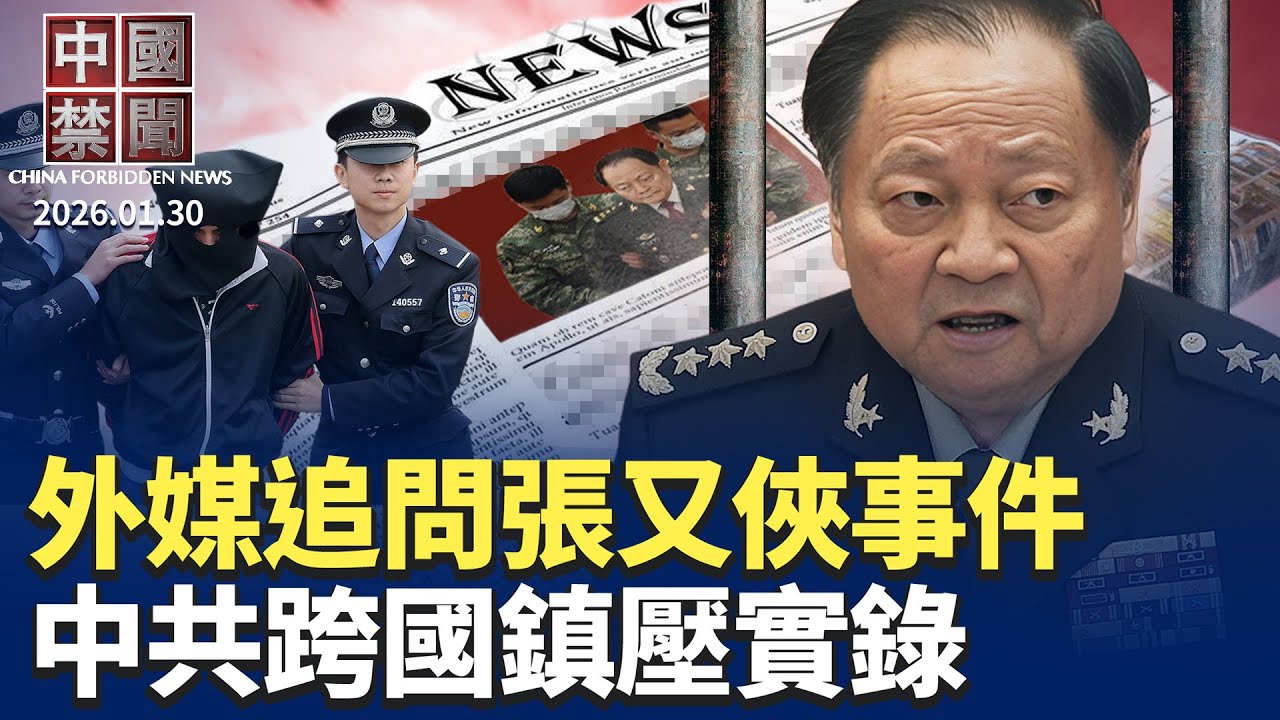 外媒追問張又俠事件，國防部官網封殺消息；「中共跨國鎮壓實錄」系列報導之一；張又俠落馬當日，軍方啟動臨戰狀態；中共否認張又俠涉泄露核機密，釋何信號？台灣人赴中失聯遭盤查案激增，專家示警【中國禁聞】