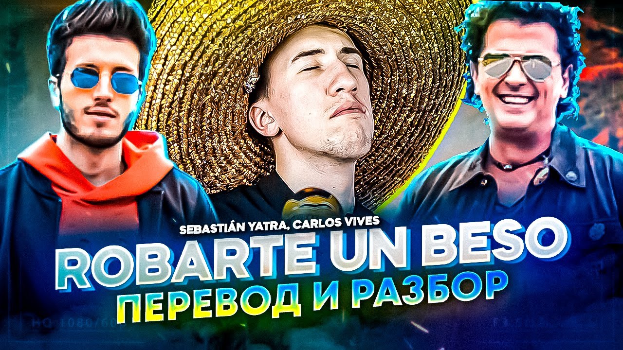 Перевод и разбор ROBARTE UN BESO | Испанский по песням
