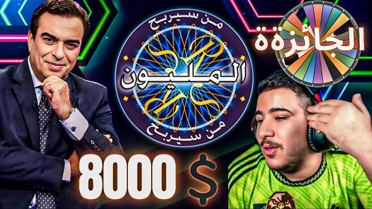 مستحيل جائزة 8000 ألاف دولار ومن سيربح المليون مع عبسي ؟؟