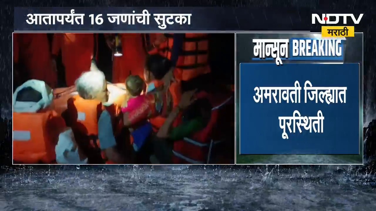 Amravati Floodlike Situation | अमरावतीमध्ये पूरस्थिती, पुरात अडकलेल्या 16 जणांची सुटका