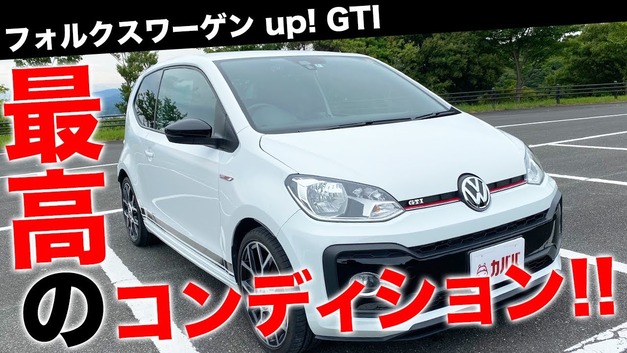 【フォルクスワーゲン】600台限定車である up! GTIが最高のコンディションで登場！