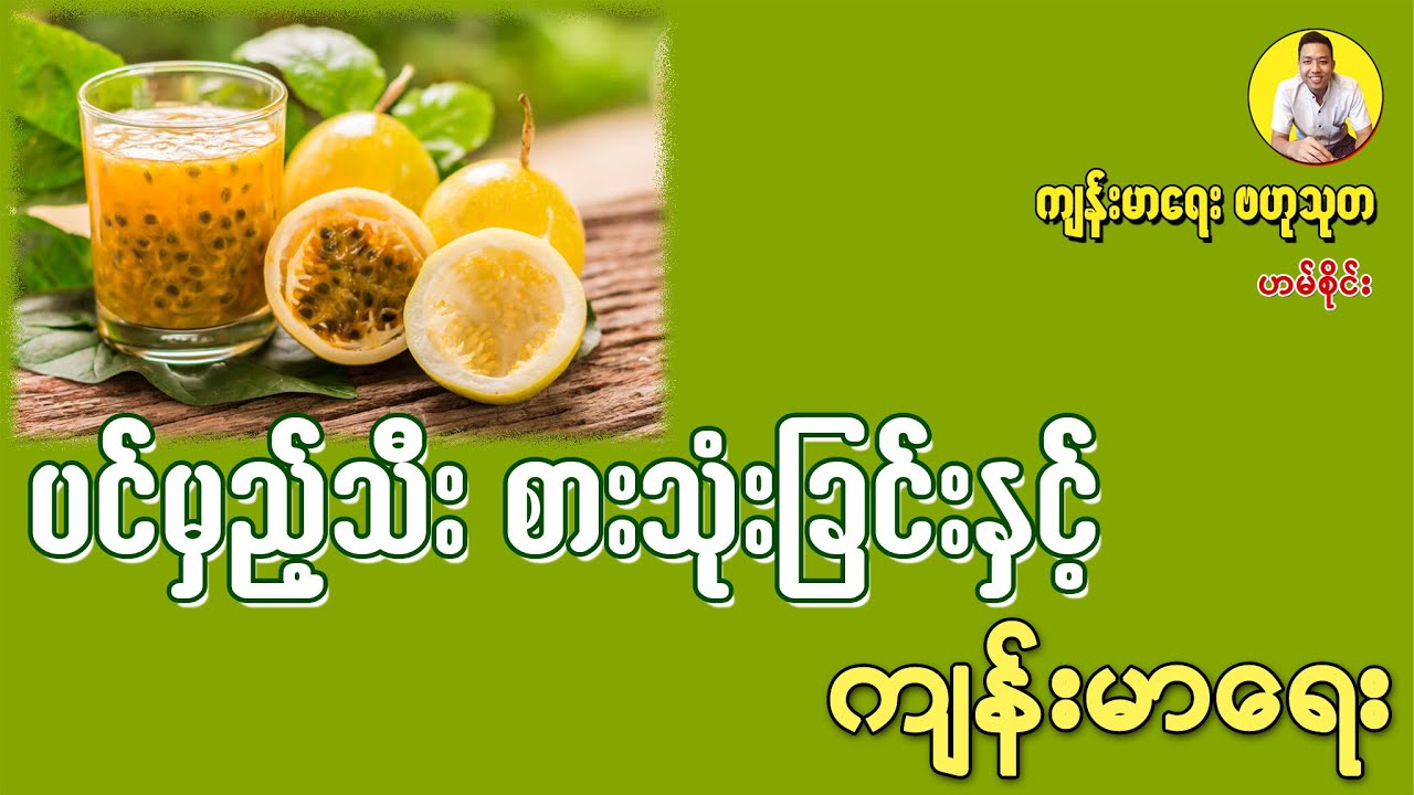 ပင်မှည့်သီး စားသုံးခြင်းနှင့် ကျန်းမာရေး - Health Benefits of Passion Fruit