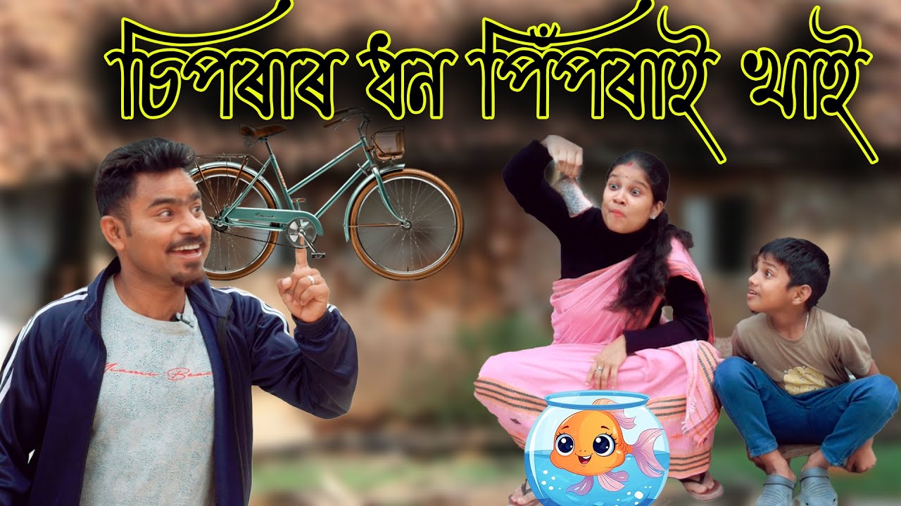 চিপৰাৰ ধন পিঁপৰাই খাই | Assamese comedy video | Assamese funny video