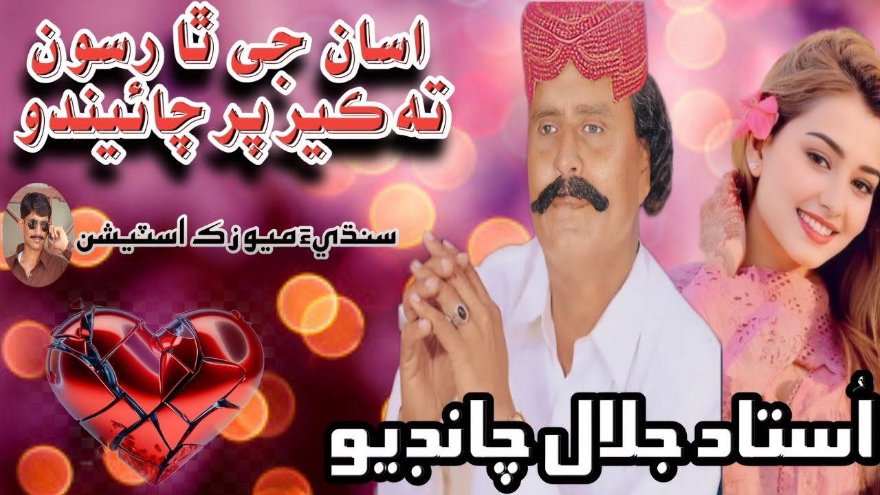 Asan Je Tha Rosaon Ta | Jalal Chandio |Super Hit Song