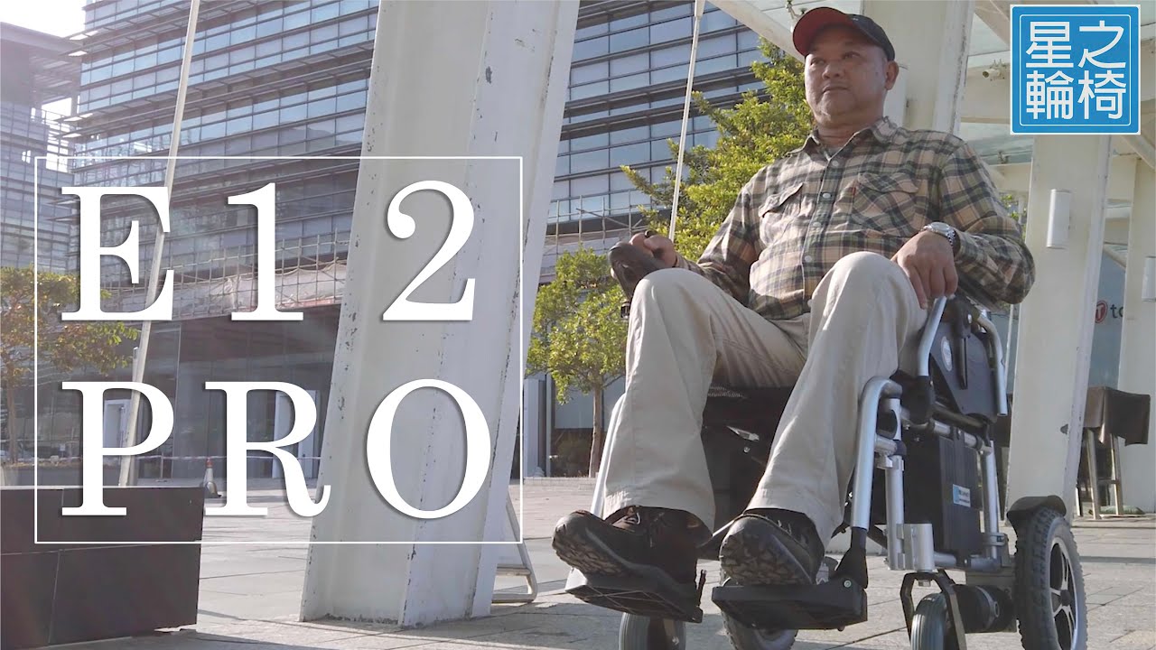 EGO PRO 電動輪椅介紹 Electric Wheelchair Introduction