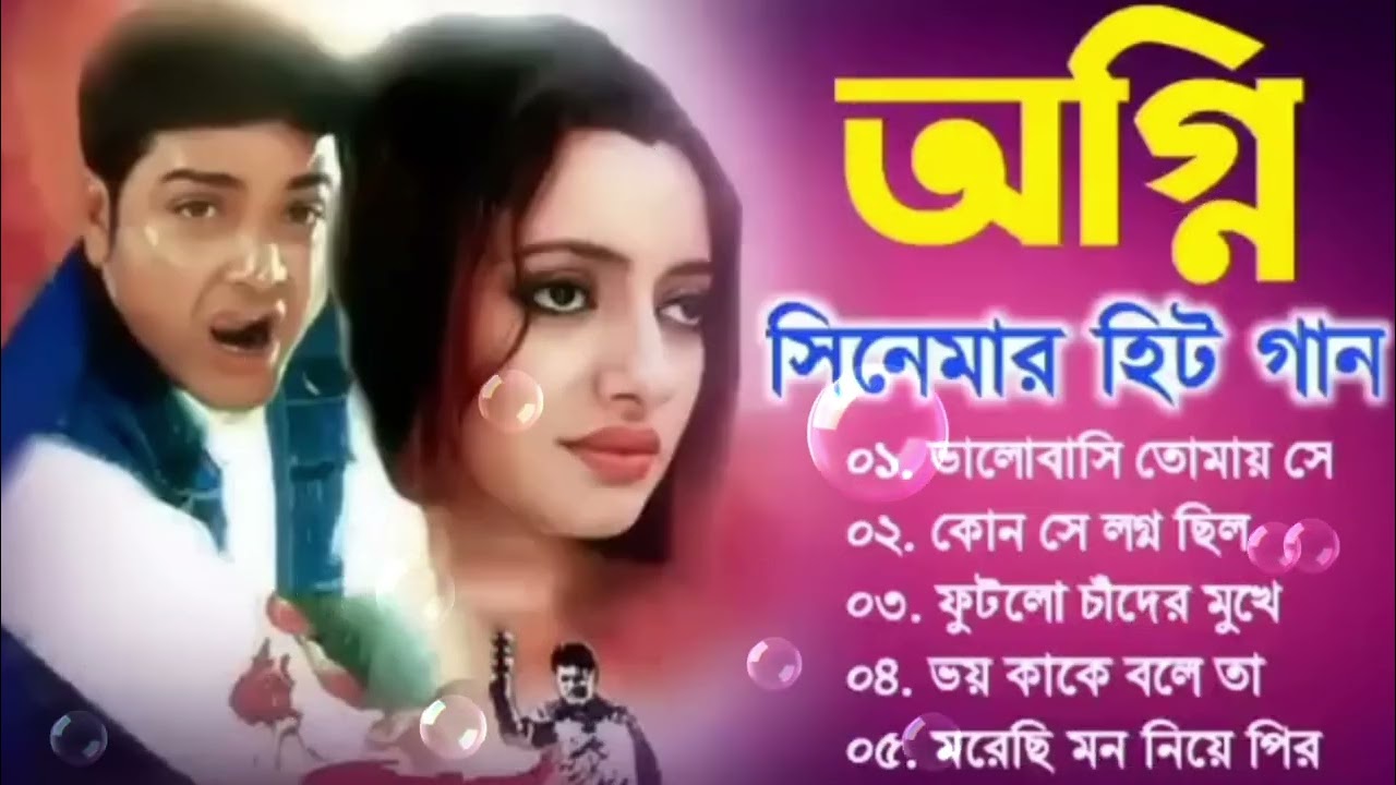 Agni Movie All Song || অগ্নি সিনেমার গান || Prosenjit Chatterjee,Rachana Banerjee || Bangla Song