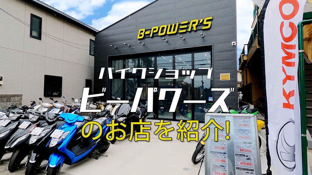バイクショップ『ビーパワーズ』のお店紹介をしてみた！新車も中古車もあるよ！動画を気に入った人はぜひ、お店に来てね!