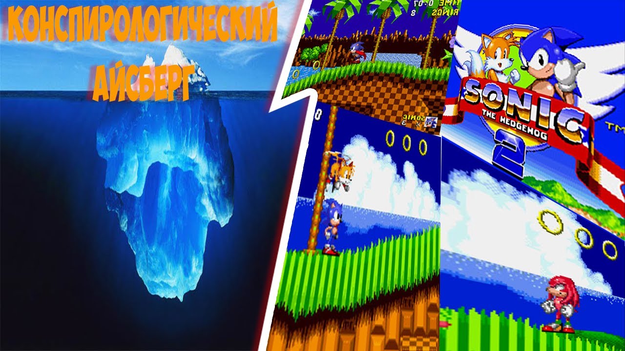 Конспирологический Айсберг по серии игр Sonic