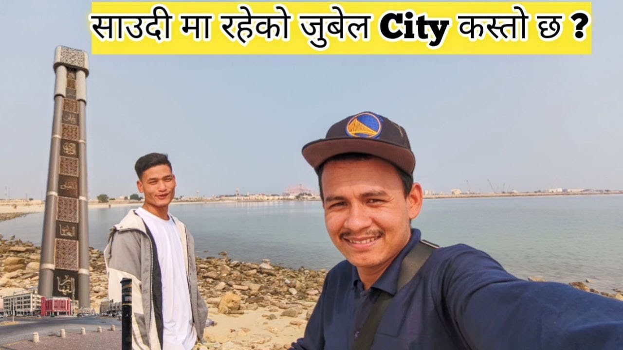 SAUDI मा रहेको Jubail City कस्तो छ ? Tour By Walk.