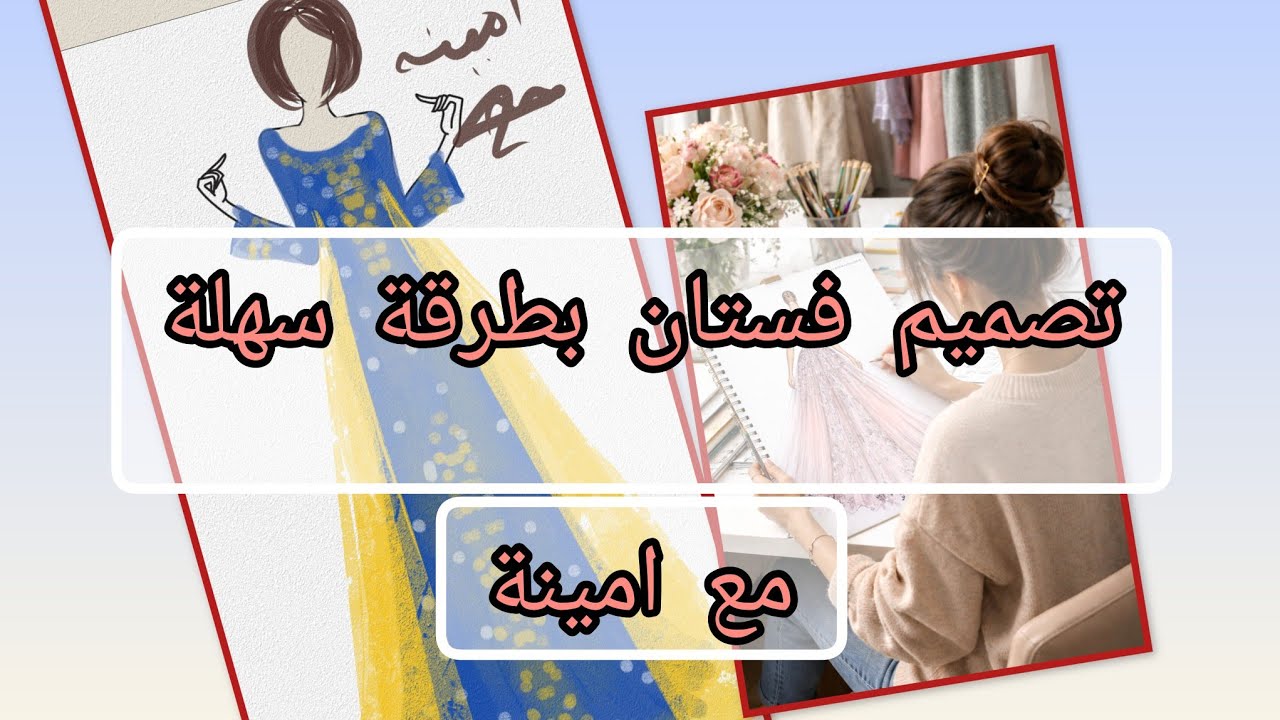 بطرق بسيطة وممكنة ..فن تصميم الازياء مع امينة ☺️👍