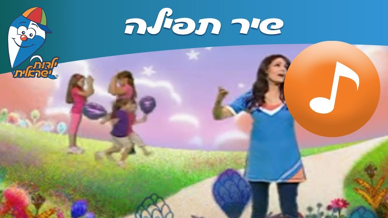 תפילה - שיר ילדים -  שירי ילדות ישראלית