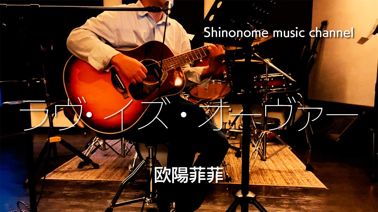 ラヴ・イズ・オーヴァー／欧陽菲菲