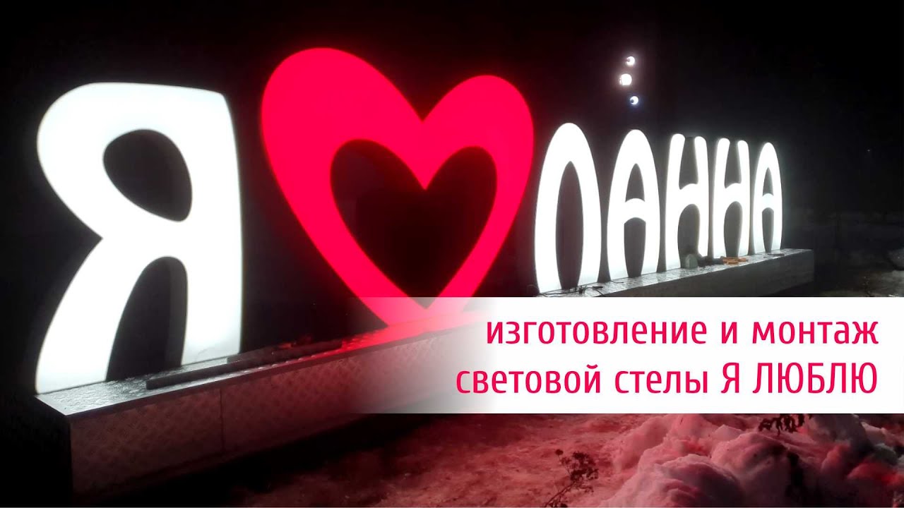 Стеллы я люблю ЛАННА ➜ Изготовление и монтаж