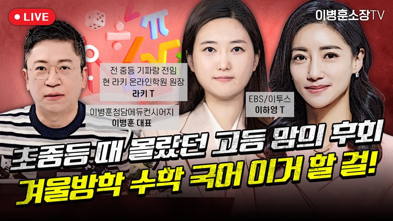 [ 로드맵 ] 초중등 때 몰랐던 고등 맘의 후회 “겨울방학 수학 국어 이거 할 걸!”