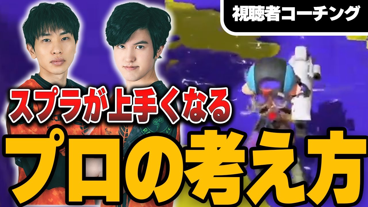 スプラが上手くなるプロの考え方｜視聴者コーチング【スプラトゥーン3】