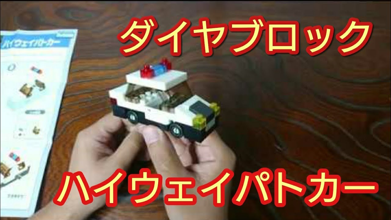ダイヤブロック ハイウェイパトカー みんなのまちシリーズ